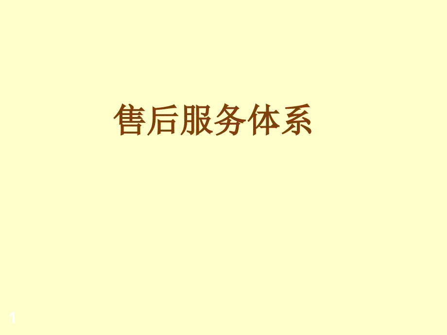 售后服务体系_第1页