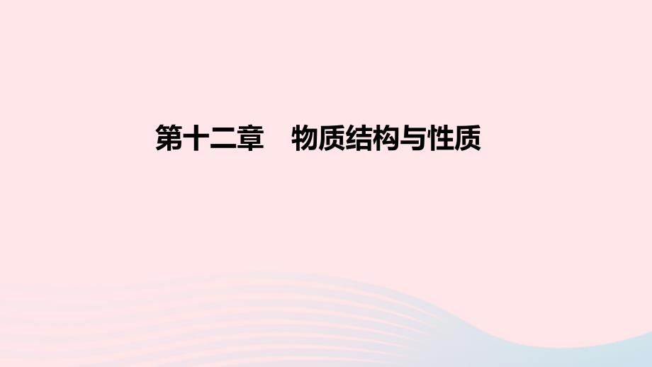 2022高考化学一轮复习 第12章 物质结构与性质课件_第1页