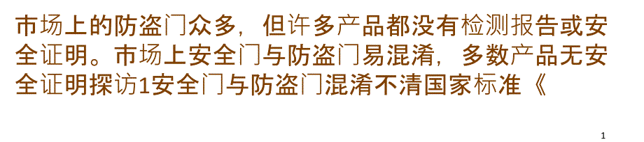 安全门与防盗门混淆不清选购要查验证明_第1页