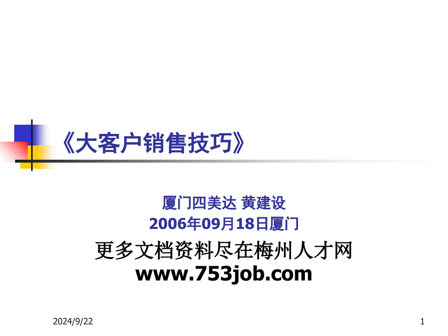 大客户销售技巧策略培训课程_第1页