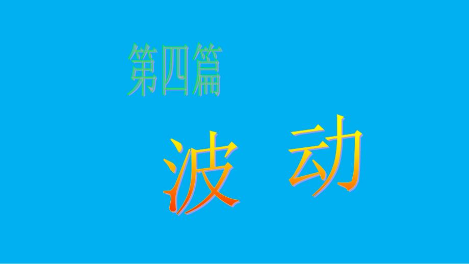 2021-2022学年高二物理竞赛课件：波动_第1页