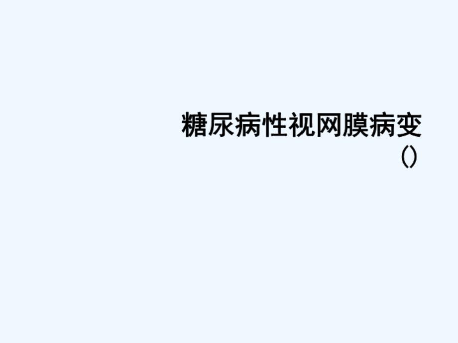 糖尿病性视网膜病变_第1页