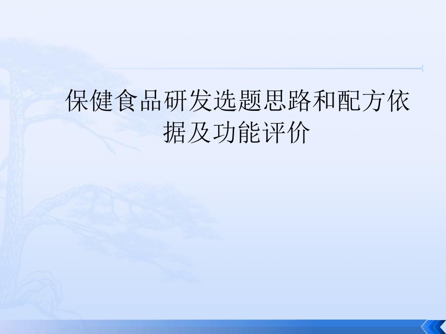 葛文津配方依据及人体试食试验2011.10_第1页