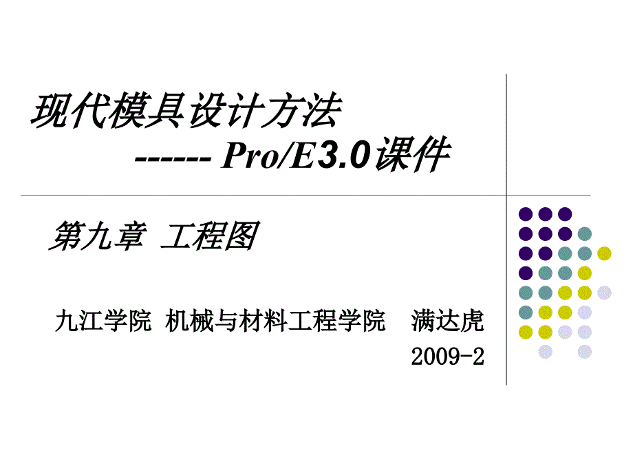 第九章ProE3.0 工程图_第1页