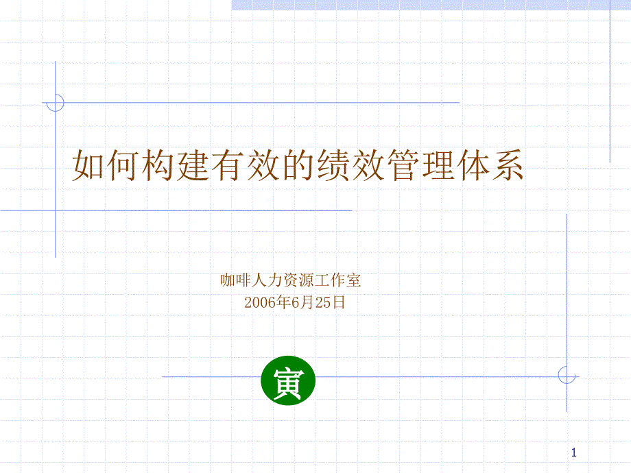 如何构建有效的绩效管理体系_第1页