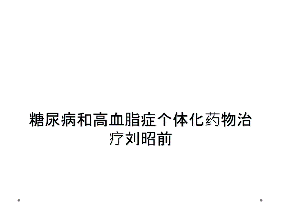 糖尿病和高血脂症个体化药物治疗刘昭前_第1页