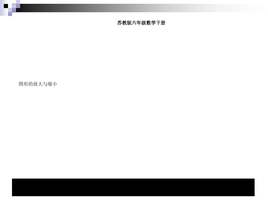 六年级数学下苏教版图形放大与缩小课堂讲义_第1页