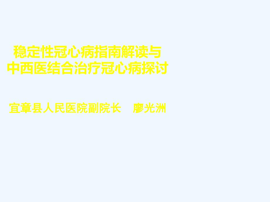 稳定性冠心病指南解读与中西医结合治疗冠心病探讨详解_第1页