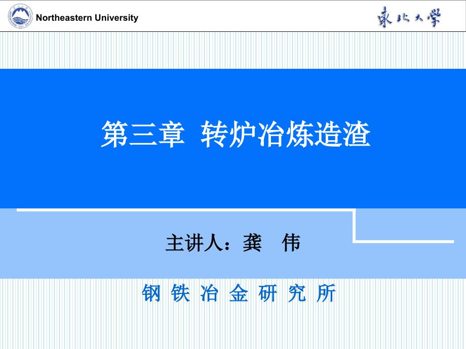 第三章 转炉冶炼过程造渣_第1页