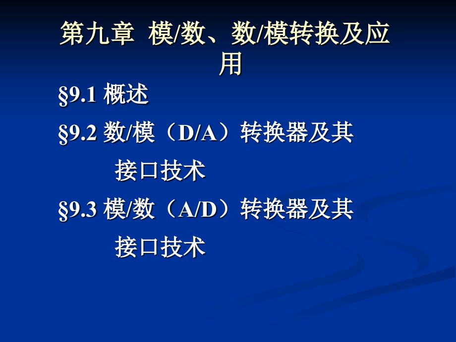 第9章 模数、数模转换及应用_第1页