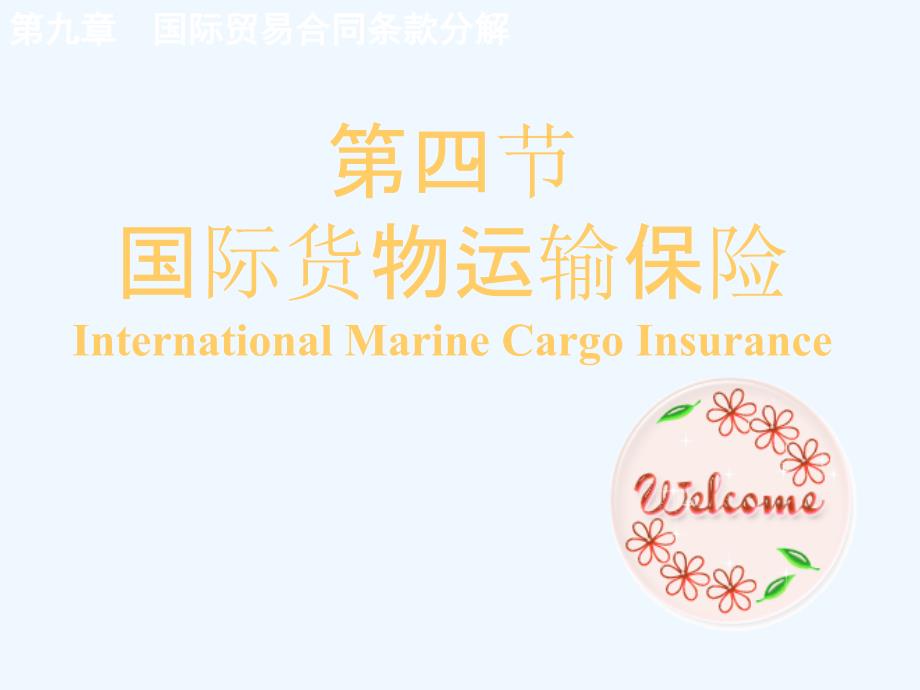 商务英语InternationalMarineCargoInsurance教案_第1页