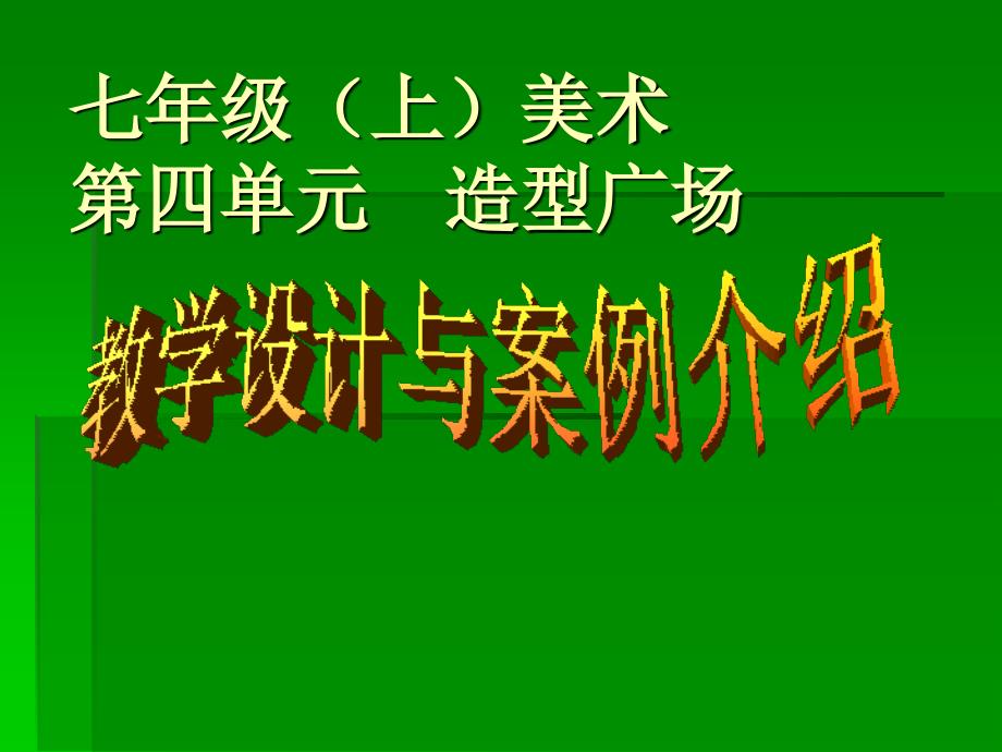 七年级（上）美术第四单元 造型广场教学设计和教案_第1页