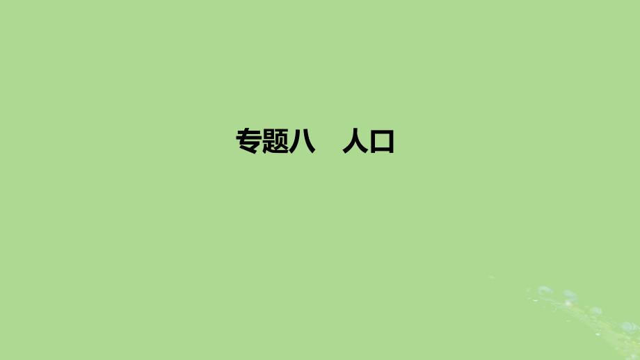 2023版高考地理一轮复习 新题精练 专题八 人口_第1页