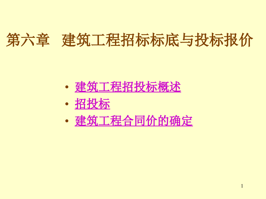 建筑工程招标标底与投标报价_第1页