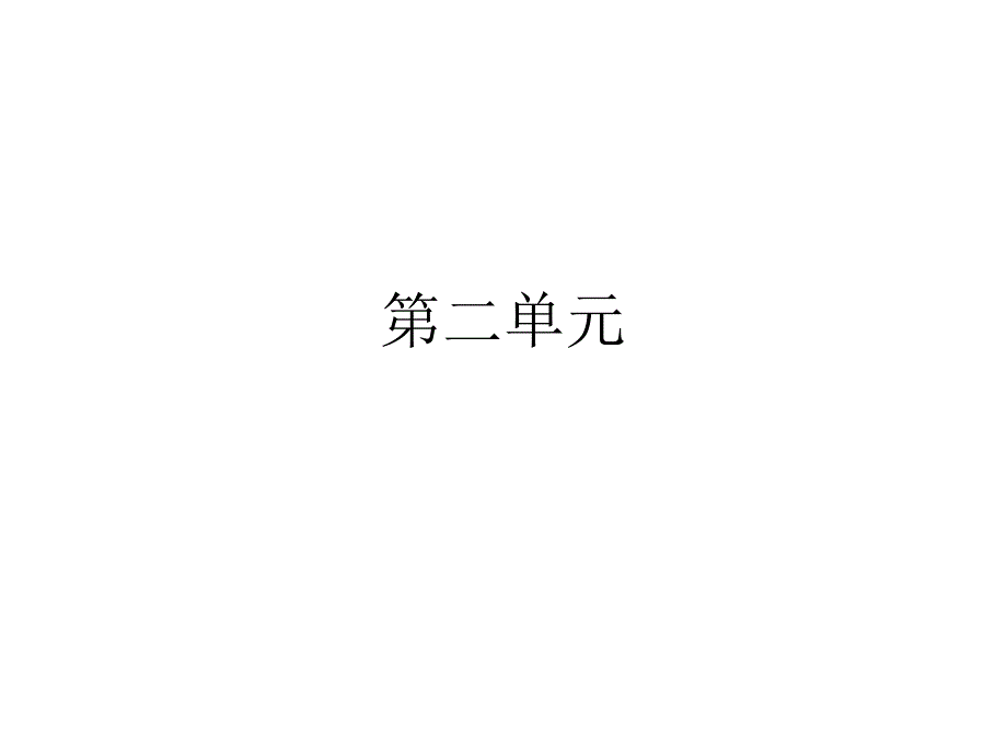 北京版小学二年级上语文第二单元知识整理_第1页