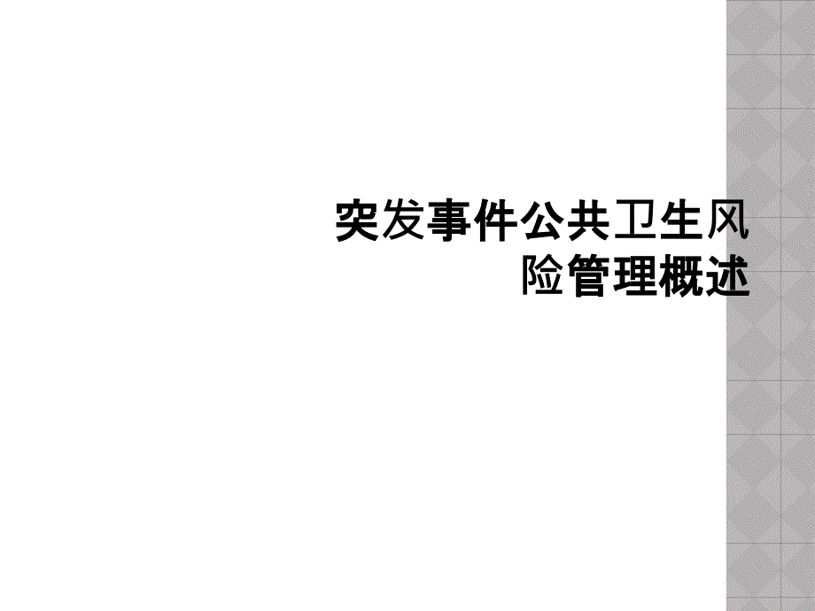 突发事件公共卫生风险管理概述_第1页