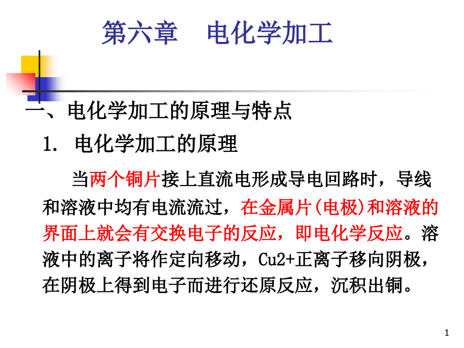 特种加工电化学加工_第1页