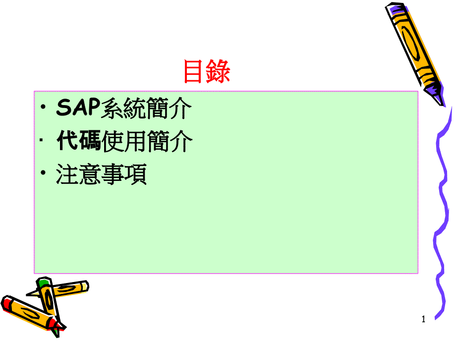 生管SAP系统操作简介_第1页