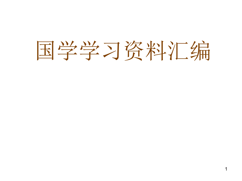 国学学习文摘_第1页