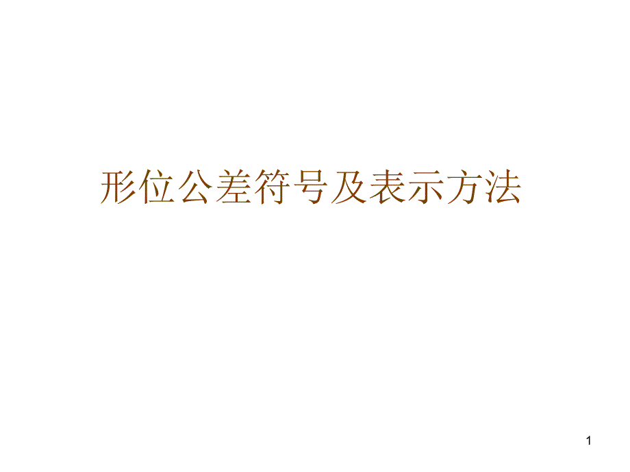 形位公差符号及表示方法_第1页