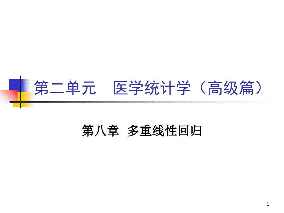 第二单元统计学高级篇_第1页