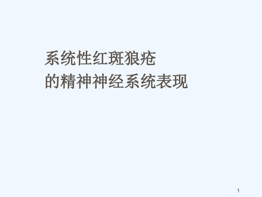 系统性红斑狼疮脑病_第1页