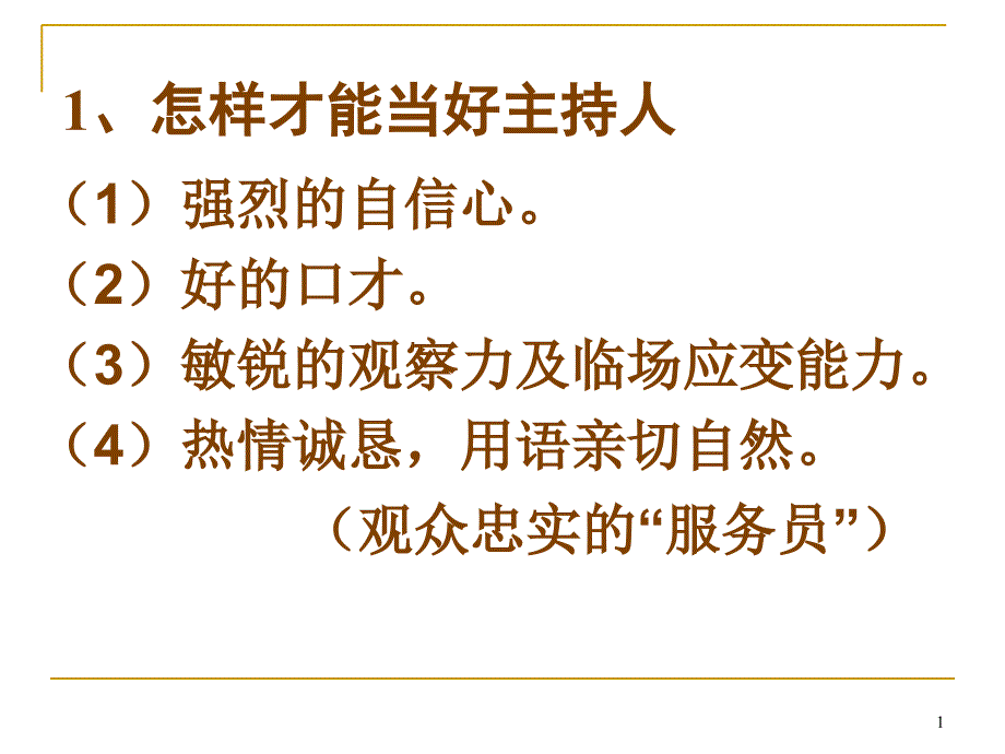 怎样才能当好主持人_第1页