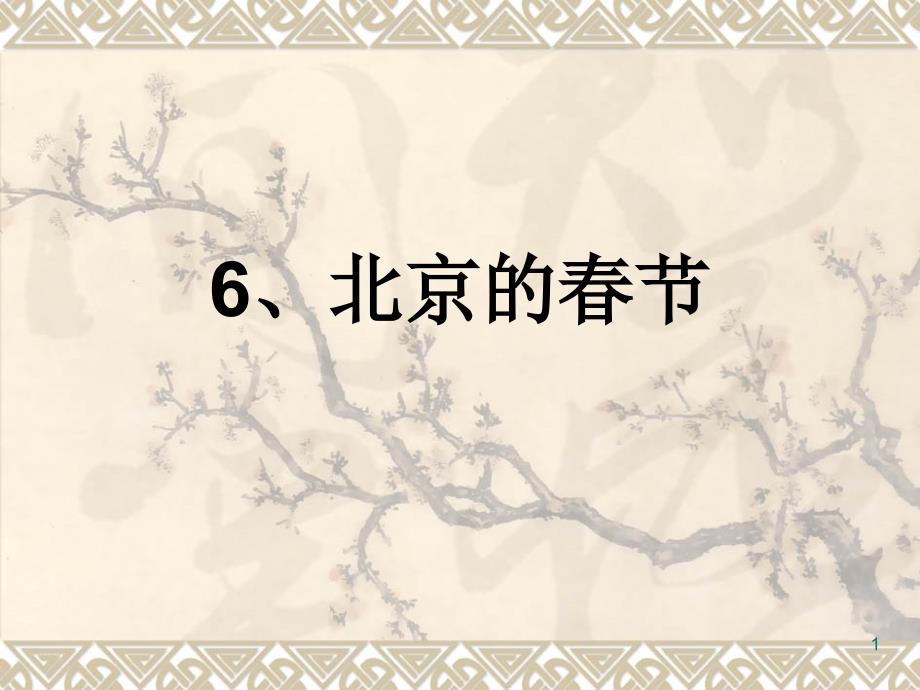 6、北京的春节(先学后教二)_第1页