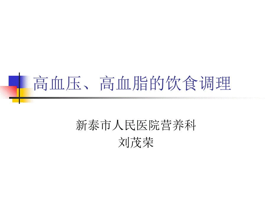 高血压和高血脂的饮食调理培训课件_第1页