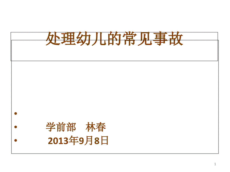 处理幼儿的常见事故_第1页