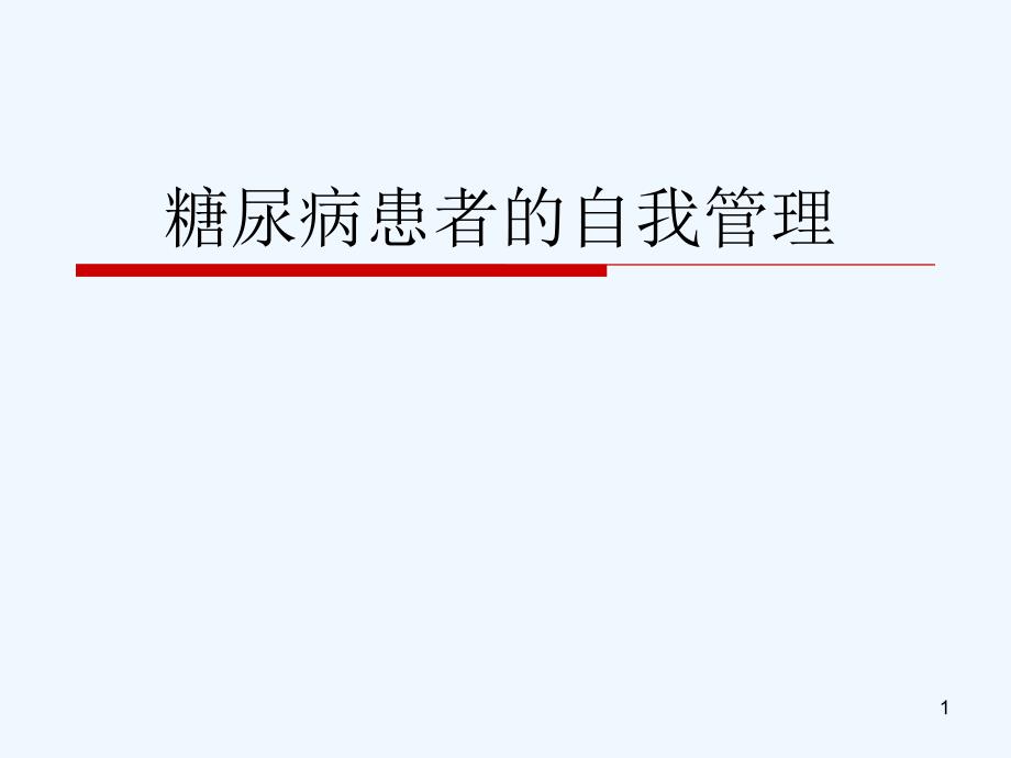 糖尿病患者自我管理_第1页