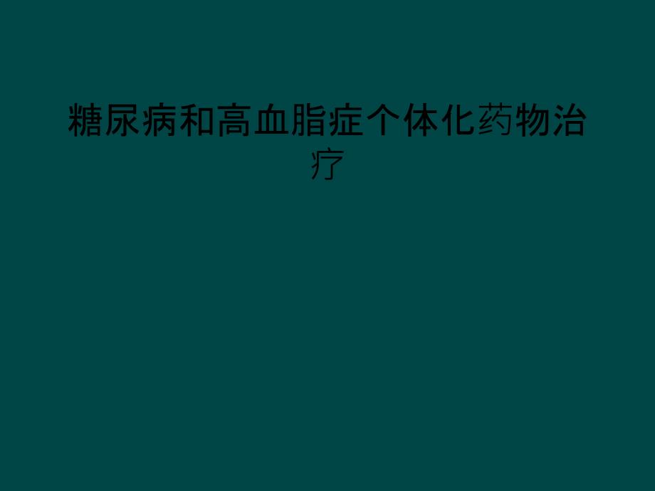 糖尿病和高血脂症个体化药物治疗_第1页