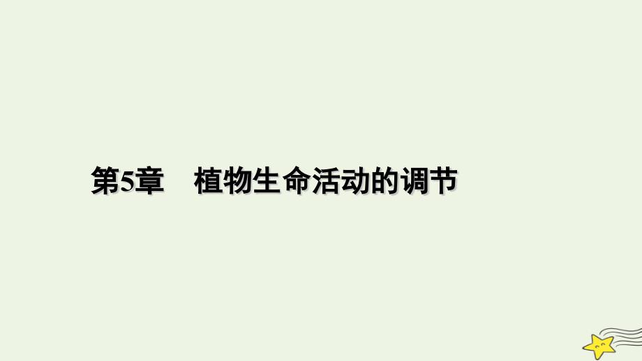 2022-2023学年新教材高中生物 第5章 植物生命活动的调节 第1节 植物生长素课件 新人教版选择性必修1_第1页