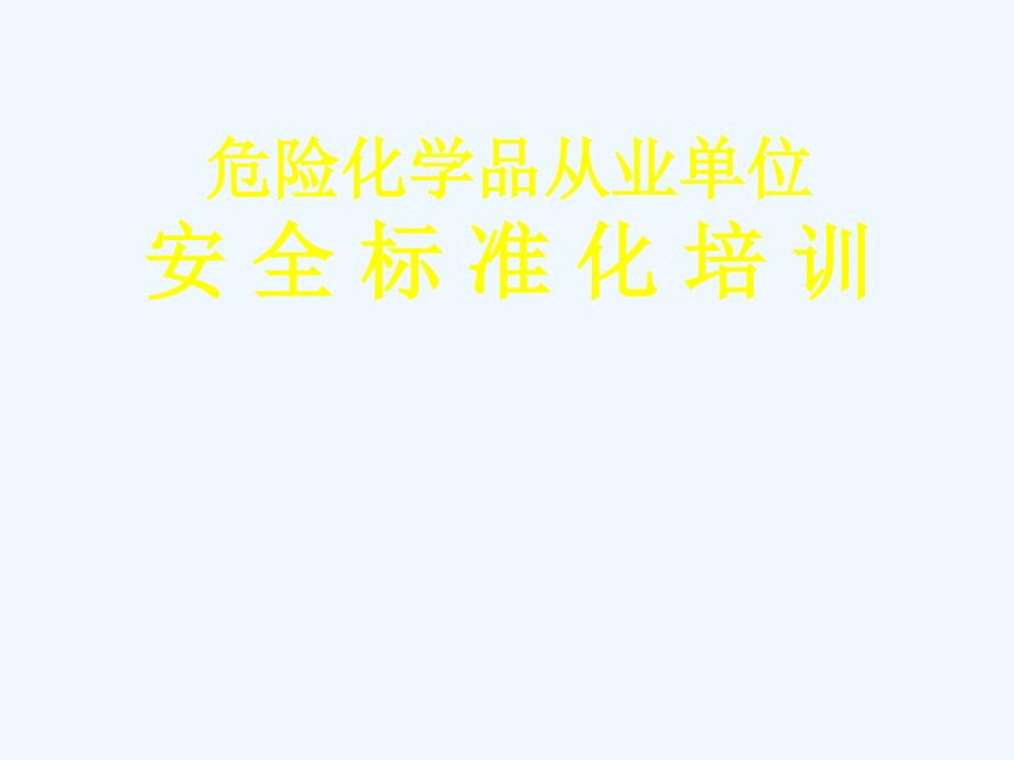 危险化学品安全标准化培训课件PPT_第1页