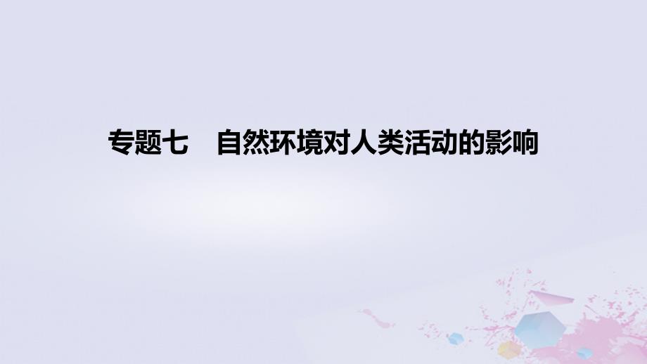 2022高考地理一轮复习 专题7 自然环境对人类活动的影响课件_第1页