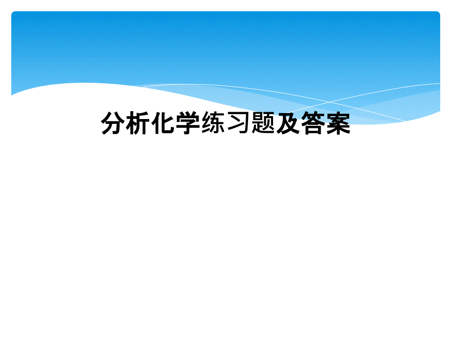 分析化学练习题及答案_第1页