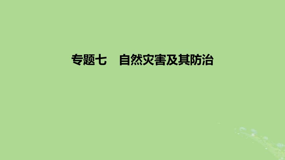 2023版高考地理一轮复习 新题精练 专题七 自然灾害及其防治_第1页