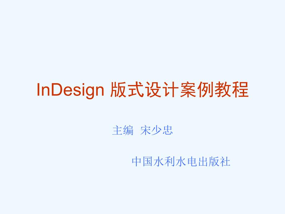 印刷排版软件InDesign设计教案第6章_第1页