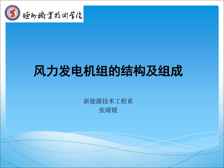 2.3风力发电机组的结构及组成剖析_第1页