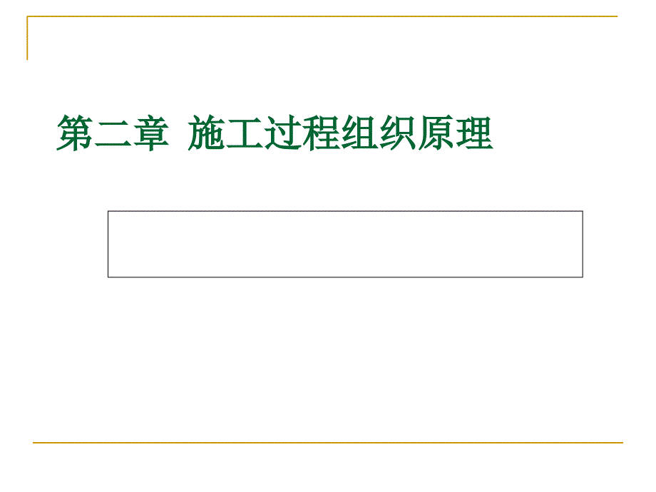 第二章施工过程组织原理_第1页