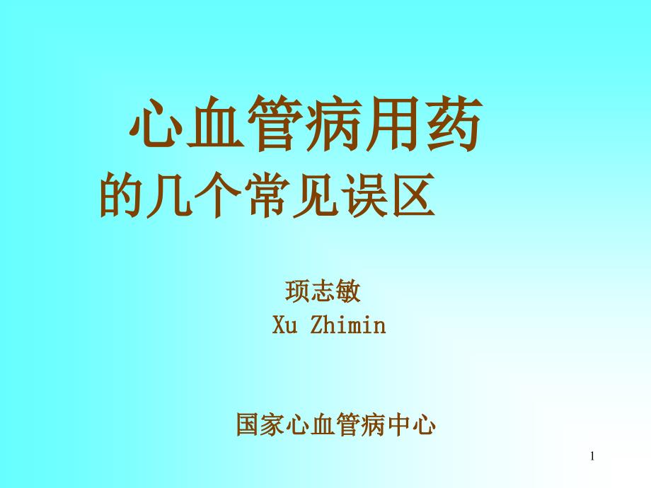 心血管病用药的几个常见误区_第1页