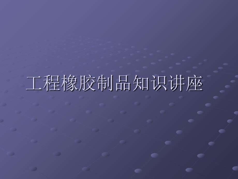 工程橡胶制品知识讲座_第1页