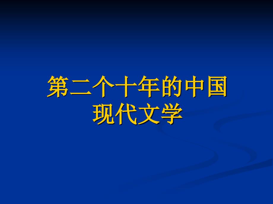 第一讲 左翼文学的兴起与人文主义文学思潮_第1页