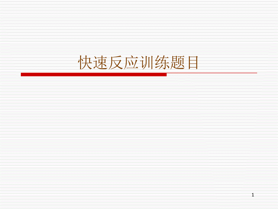 快速反应训练题目_第1页