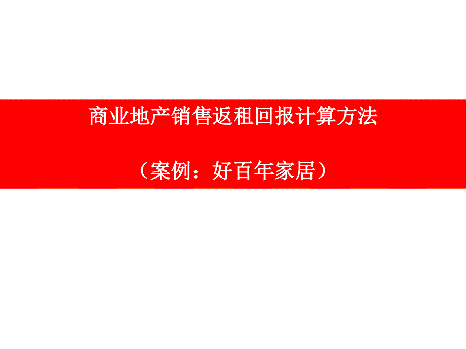 租金回报率的测算方法_第1页