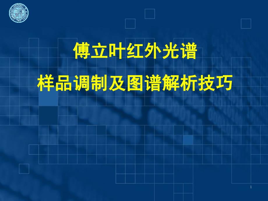 红外光谱讲座——傅立叶红外光谱样品调制及图谱解析技巧_第1页