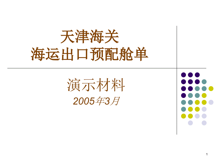 天津海关海运出口预配舱单_第1页