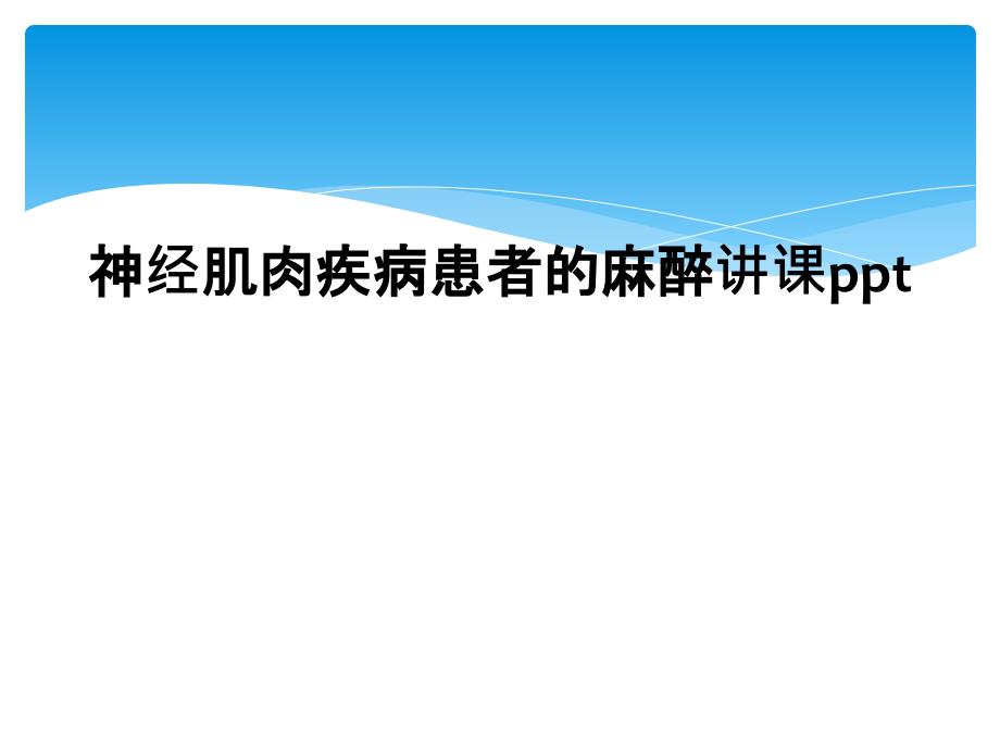 神经肌肉疾病患者的麻醉讲课ppt_第1页