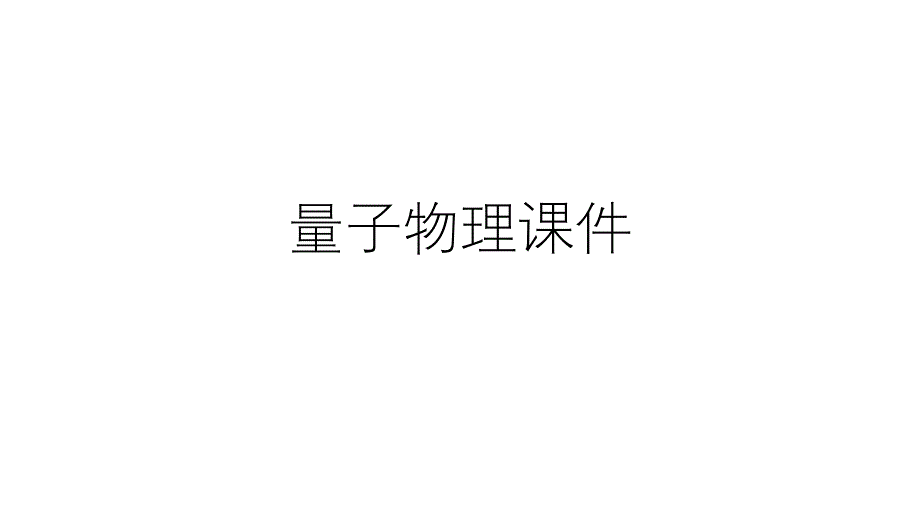 2021-2022学年高二物理竞赛课件：量子物理_第1页