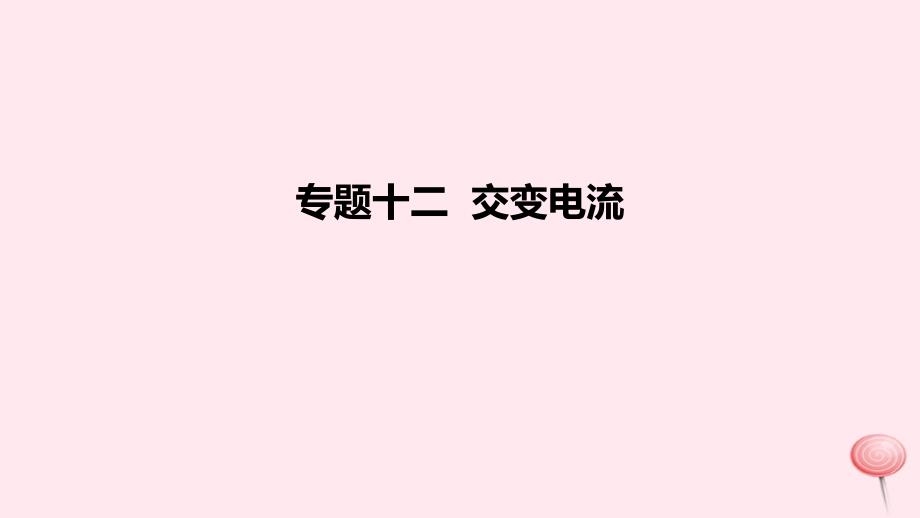 2023版高考物理一轮复习新题精练专题十二交变电流课件_第1页